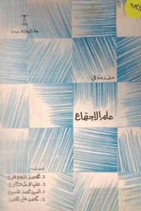 Image of مقدمة في علم الاجتماع