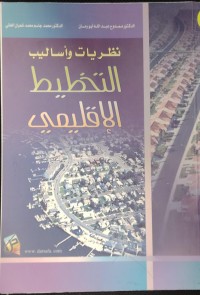 Image of نظريات و اساليب التخطيط الاقليمي