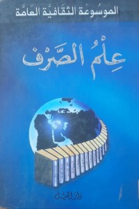 Image of علم الصرف