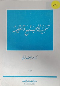 Image of تنمية المجتمع و تنظيمة