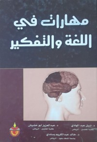 Image of مهارات في  اللغة والتفكير
