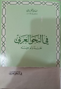 Image of في النحو العربي نقد وتوجيه
