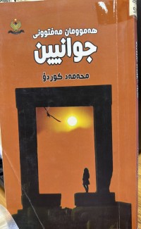 Image of هەموومان مەفتوونی جوانیین