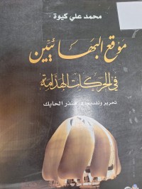 Image of موقع البهائيين في الحركات الهدامة