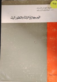 Image of البورجوازية الرثة و التطور الرث