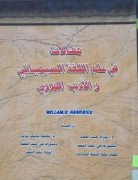Image of مقالات في علم اللغة السيميائي والأدب المروي