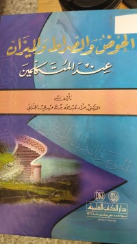 Image of الخوض والصراط والميزان عند المتكلمين