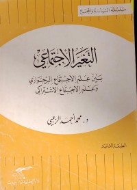 Image of التغير الاجتماعي
