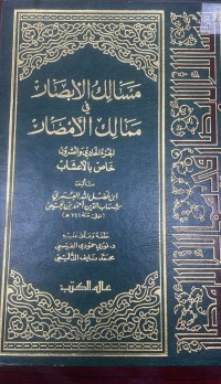 Image of مسالك الابصار في ممالك الامصار