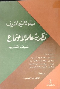 Image of نظرية علم الاجتماع