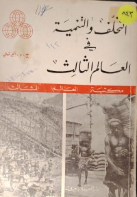 Image of التخلف و التنمية في العالم الثالث