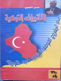 Image of التأثيرات التركية في المشروع القومي العربي في العراق