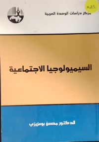Image of السيميولوجيا الاجتماعية