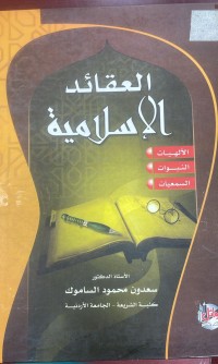 Image of العقائد الاسلامية