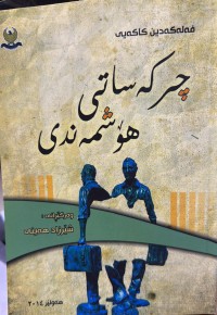 Image of چرکەساتی هۆشمەندی