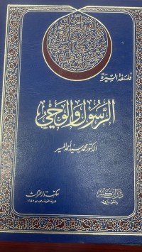 Image of الرسول و الوحي