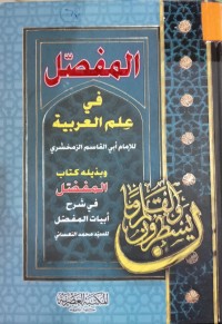 Image of المفصل في علم العربية