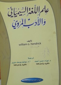 Image of علم اللغة السيميائي والأدب المروي