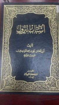Image of اسباب النزول
