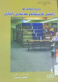 Image of ده‌روازه‌یه‌ك بۆ زانستی كتێبخانه‌ و سه‌نته‌ری زانیاری