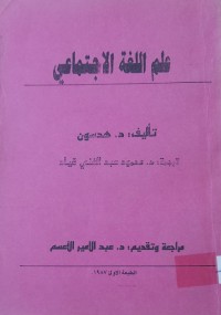 Image of علم اللغة الاجتماعي