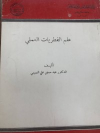 Image of علم الفطريات العملي