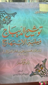 Image of توبيخ الديباج و حلية الابتهاج