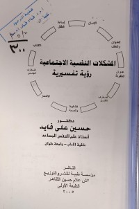 Image of المشكلات النفسية  الاجتماعية