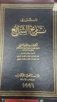 Image of المدخل الى تاريخ الشرائع