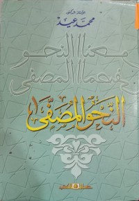 Image of النحو المصفى