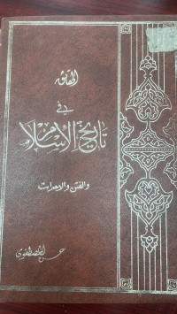 Image of الحقائق في تاريخ الاسلامي