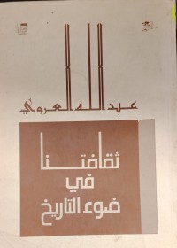 Image of ثقافتنا في ضوء التاريخ