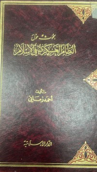 Image of بحوث حول النظام العسكري في الاسلام