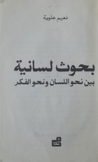 Image of بحوث لسانية بين نحو اللسان ونحو الفكر