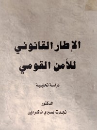 Image of الاطار القانونى للامن القومي