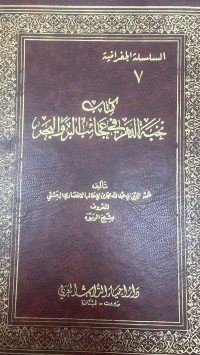 Image of كتاب نخبة الدهر في عجائب البر والبحر
