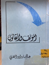 Image of الؤلف والقانون