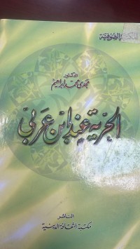 Image of الحرية عند ابن عربي