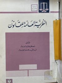 Image of النظرية العامة للقانون