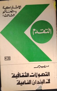 Image of التحولات الثقافية في بلدان النامية