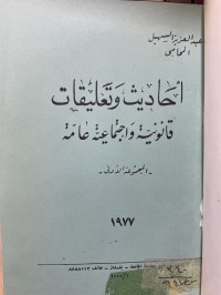 Image of أحاديث وتعليمات قانونية وأجتماعية عامة