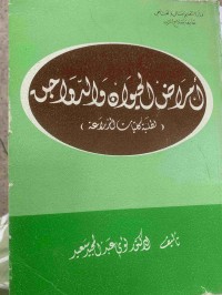 Image of امراض الحيوان والدواجن