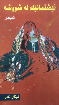 Image of نیشتمانێك لە شووشە