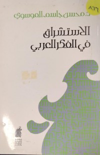 Image of الاستشراق  في الفكر العربي