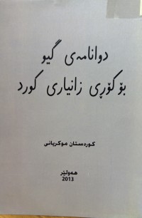 Image of دوانامەی گیو بۆ کۆڕی زانیاری کورد