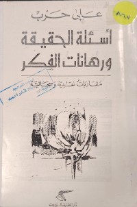 Image of اسئلة الحقيقية و رهانات الفكر
