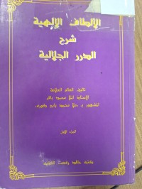 Image of الالطاف الالهية شرح الدرر الجلالية