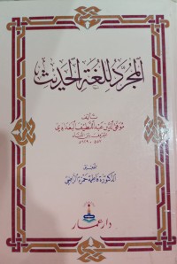 Image of المجرد للغة الحديث