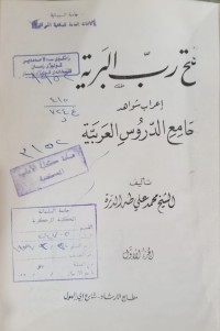 Image of فتح ربّ البرية إعراب شواهد جامع الدروس العربية