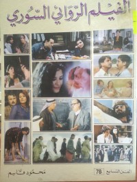 Image of الفيلم الروائي السوري